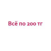 Все по 200 тг.