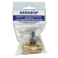 Тройник с шаровым клапаном 1/2*1/2*1/4