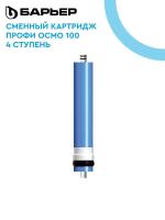 Модуль касета Профи Осмо100-мембрана (4 ступень)