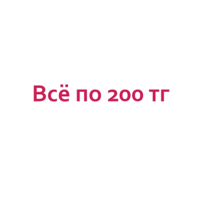 Все по 200 тг.