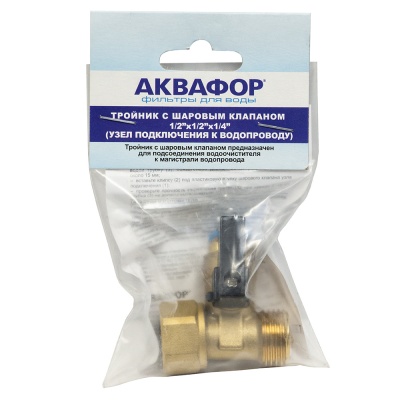 Тройник с шаровым клапаном 1/2*1/2*1/4