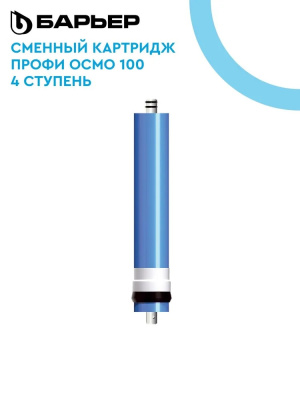 Модуль касета Профи Осмо100-мембрана (4 ступень)